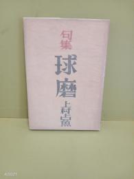 句集球磨