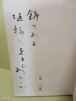 句集球磨