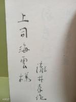 浮寝鳥　上司海雲宛署名入