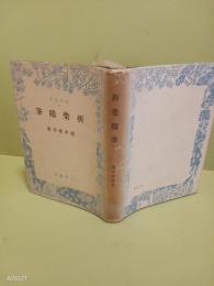 折柴随筆　上司海雲宛署名入
