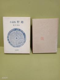 小説集野趣 限定版