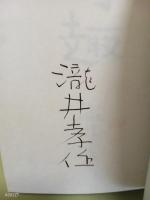 小説集野趣 限定版