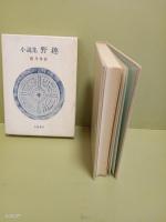小説集野趣 限定版