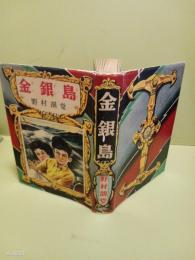 金銀島