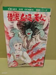 怪談血吸い天女