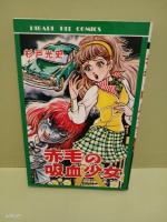 赤毛の吸血少女