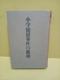 小守疑獄事件の真相　発禁本