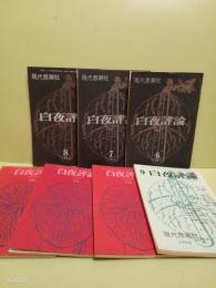 白夜評論　創刊号〜7号　全揃