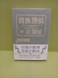 貴族探偵対女探偵