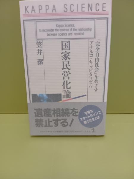 国家民営化論(笠井潔) / 古本、中古本、古書籍の通販は「日本の古本屋 