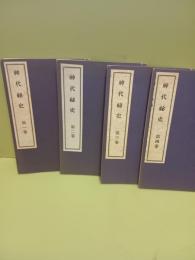 神代秘史　全４巻揃