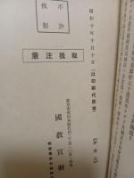 神代秘史　全４巻揃