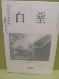 俳誌白堊　第208号　永田耕衣旧蔵表紙書き入れ本
