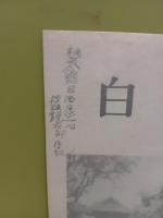 俳誌白堊　第208号　永田耕衣旧蔵表紙書き入れ本