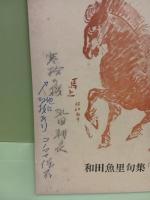 八幡船　39号 10巻4号　永田耕衣旧蔵表紙に書き入れ署名あり
