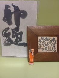 永田耕衣肉筆書2点　画像参照下さい