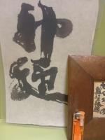 永田耕衣肉筆書2点　画像参照下さい