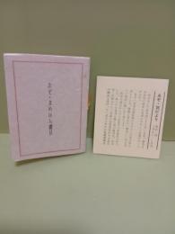 えぞ・まめほん書目　えぞ豆本31