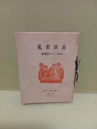 蒐書談義　えぞ・豆本32