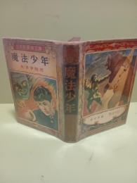 魔法少年　日本名探偵文庫