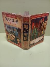 黒い天使　日本名探偵文庫