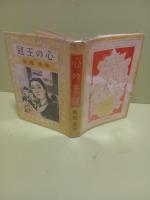心の王冠