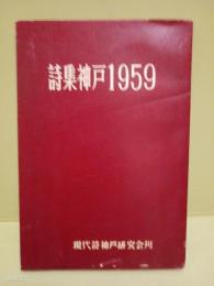 詩集神戸1959