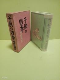 子供の四季　小穴隆一木版画装