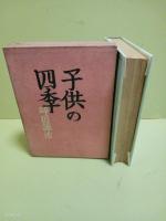 子供の四季　小穴隆一木版画装