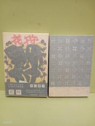 花狩　第一作品集
