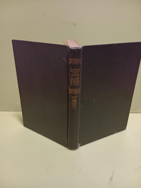 野口米次郎英詩選集(野口米次郎) / 文庫櫂 / 古本、中古本、古