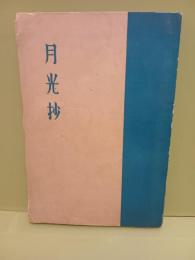 句集月光抄