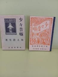 少々昔噺