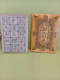 絵入お伽噺新約列子　川上澄生装丁・挿絵