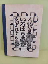 えげれすいろは人物