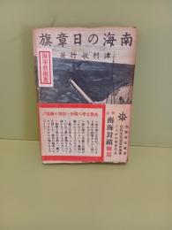 南海の日章旗
発禁無削除本
