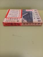 南海の日章旗
発禁無削除本