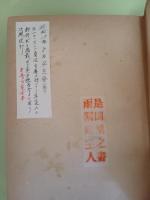 南海の日章旗
発禁無削除本