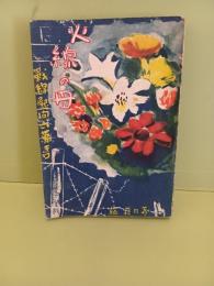 火線の母　発禁無削除