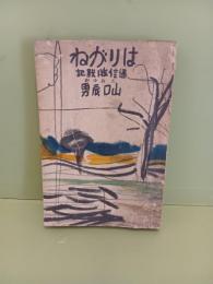 はりがね通信隊戦記　発禁無削除