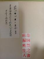 はりがね通信隊戦記　発禁無削除