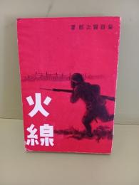火線　発禁無削除