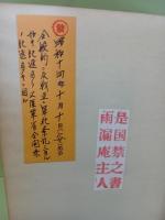 火線　発禁無削除