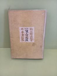 一軍人の生涯