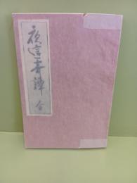 夜這奇譚　変態猥褻往来
