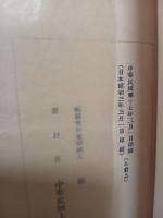 夜這奇譚　変態猥褻往来