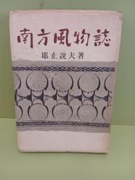 南方風物誌