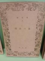 秘文庫　全3集　1悲恋龍田暦　2待合の女　3獣婚譚　岩波文庫を模した艶本