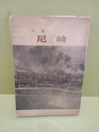 句集尼崎
