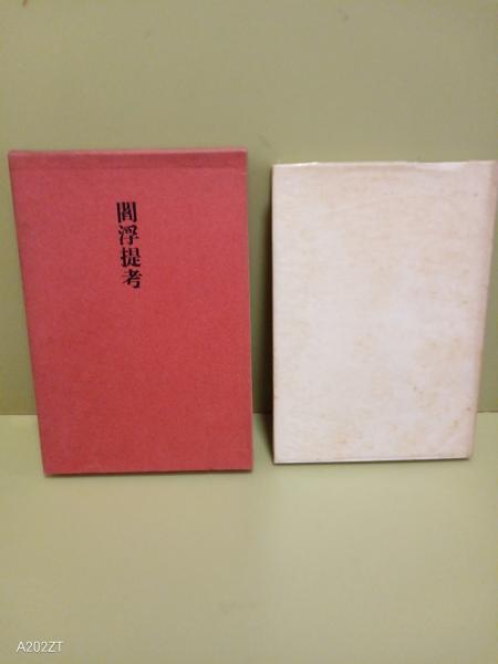 白馬の密使(村上元三) / 文庫櫂 / 古本、中古本、古書籍の通販は